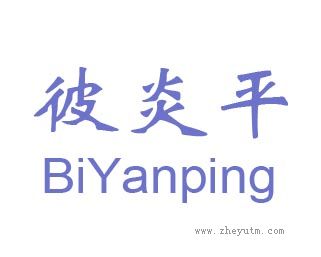 彼炎平