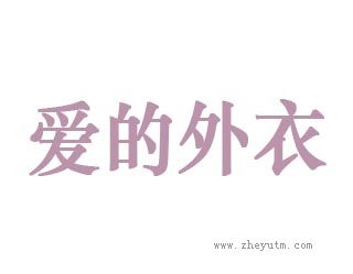 爱的外衣