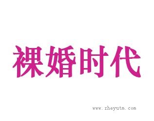 裸婚时代