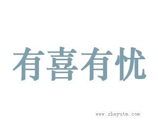 有喜有忧