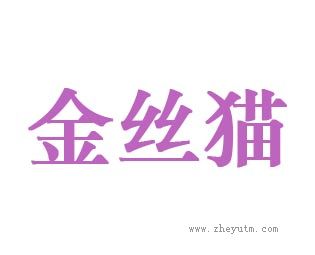 金丝猫