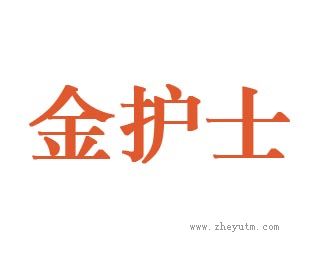 金护士