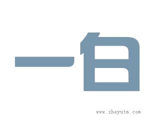 一白