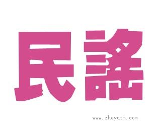民谣