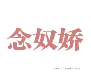 念奴娇