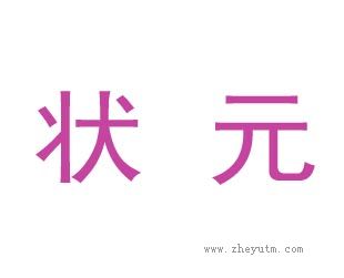 状元