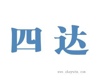 四达