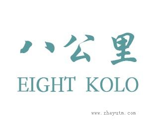 八公里