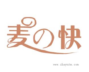 麦快