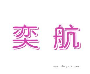 奕航