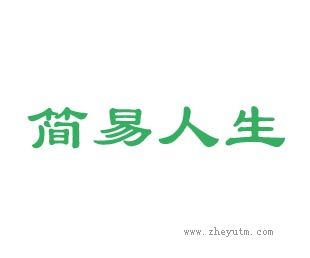 简易人生