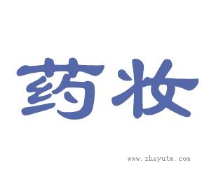 药妆
