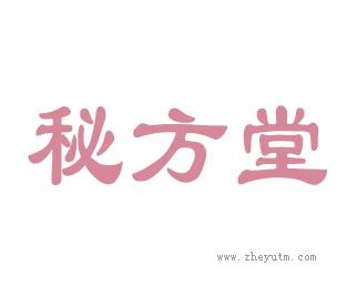 秘方堂