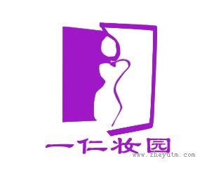 一仁妆园