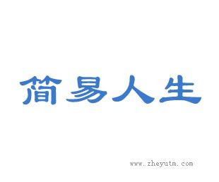 简易人生