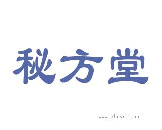 秘方堂