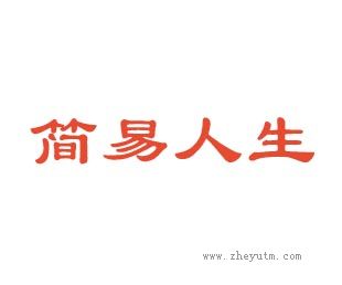 简易人生