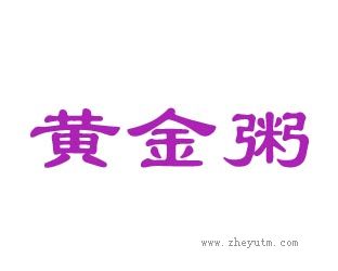 黄金粥