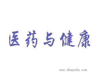 医药与健康