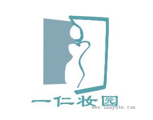 一仁妆园