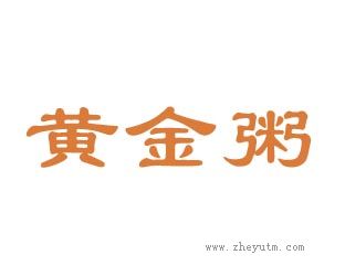 黄金粥