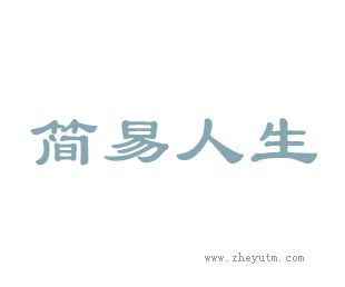 简易人生
