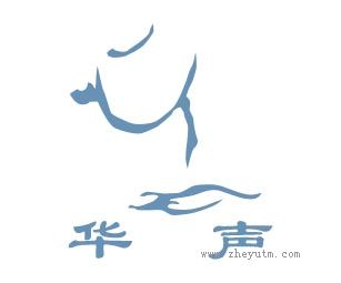 华声