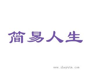 简易人生