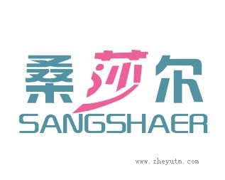 桑莎尔