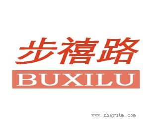 步禧路