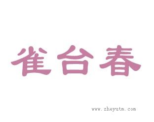 雀台春