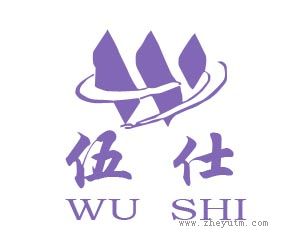 伍仕