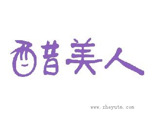 醋美人