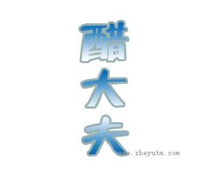 醋大夫