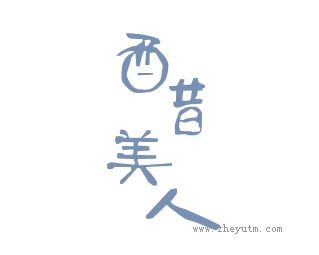 醋美人