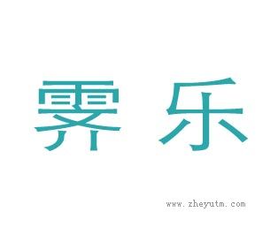 霁乐