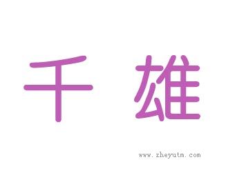 千雄