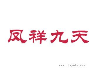 凤翔九天