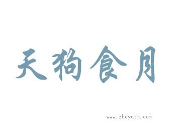 天狗食月