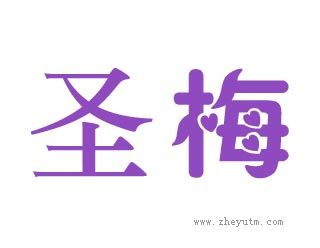 圣梅