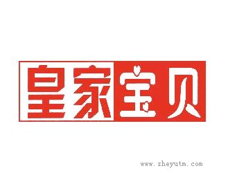 皇家宝贝