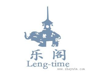 乐阁