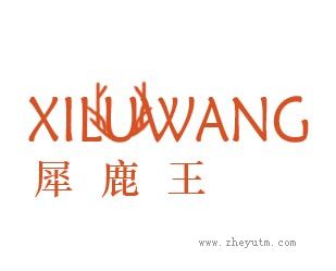 犀鹿王