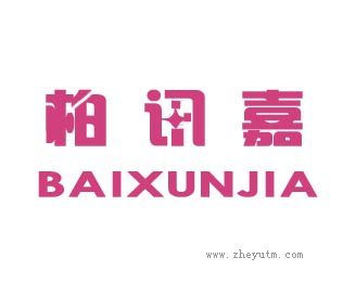 柏讯嘉
