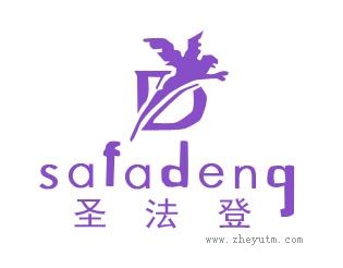 圣法登
