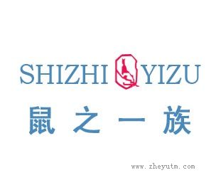 鼠之一族