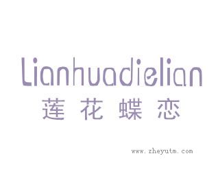 莲花蝶恋