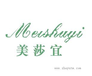 美莎宜