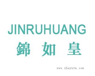 锦如皇