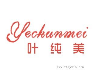 叶纯美